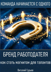 Бренд работодателя: как стать магнитом для талантов