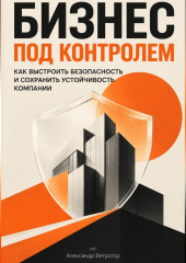 Бизнес под контролем: Как выстроить безопасность и сохранить устойчивость компании