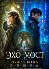 Эхо-мост. Чужая кожа
