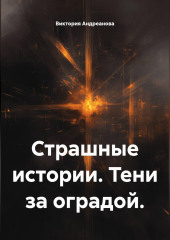 Страшные истории. Тени за оградой
