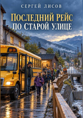 Последний рейс по Старой улице
