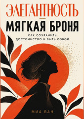 Элегантность - мягкая броня. Как сохранить достоинство и быть собой