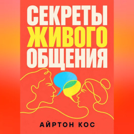 Секреты живого общения