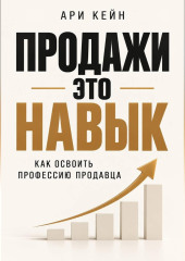 Продажи - это навык. Как освоить профессию продавца