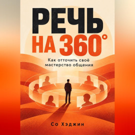 Речь на 360°. Как отточить своё мастерство общения