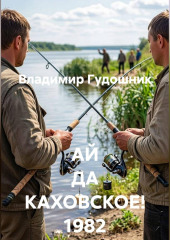 АЙ ДА КАХОВСКОЕ! 1982 год