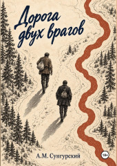 Дорога двух врагов