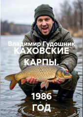 КАХОВСКИЕ КАРПЫ.   1986 ГОД