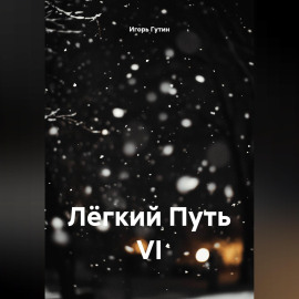 Лёгкий Путь VI