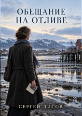 Обещание на отливе
