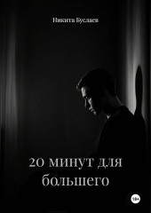 20 минут для большего