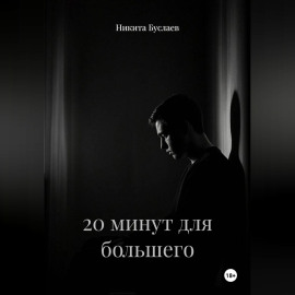 20 минут для большего