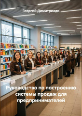 Руководство по построению системы продаж для предпринимателей