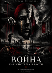Война как система власти
