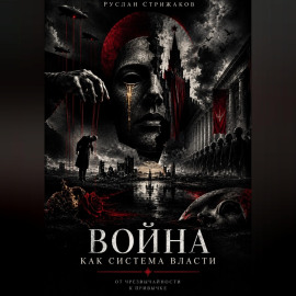 Война как система власти
