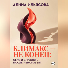 Климакс — не конец: секс и близость после менопаузы