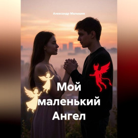 Мой маленький Ангел
