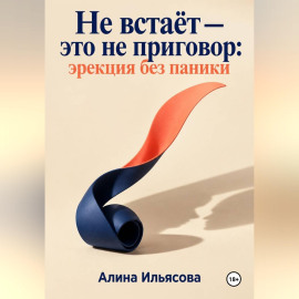Не встаёт — это не приговор: эрекция без паники