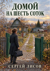 Домой на шесть соток
