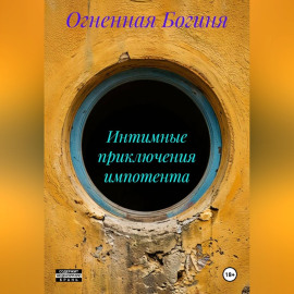 Интимные приключения импотента