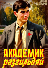 Академик разгильдяй