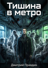 Тишина в метро. Рассказ 1 из цикла История одной личности