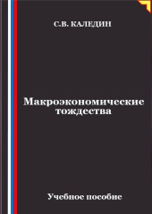 Макроэкономические тождества