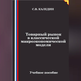 Товарный рынок в классической макроэкономической модели