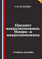 Предмет макроэкономики. Микро- и макроэкономика