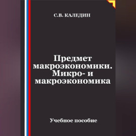 Предмет макроэкономики. Микро- и макроэкономика