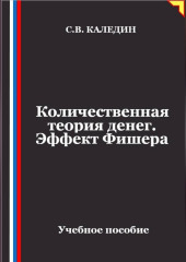 Количественная теория денег. Эффект Фишера