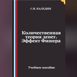 Количественная теория денег. Эффект Фишера