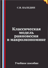 Классическая модель равновесия в макроэкономике