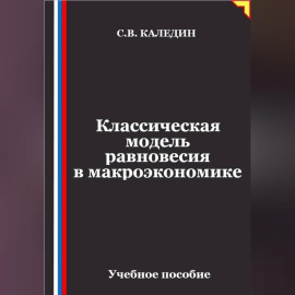 Классическая модель равновесия в макроэкономике
