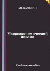 Макроэкономический анализ