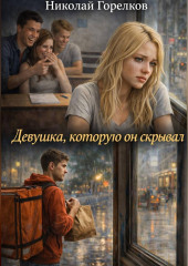 Девушка, которую он скрывал