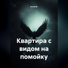 Квартира с видом на помойку