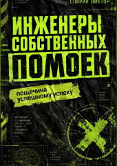 Инженеры собственных помоек