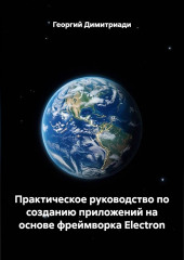 Практическое руководство по созданию приложений на основе фреймворка Electron