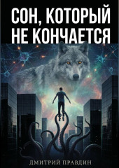 Сон, который не кончается. Рассказ 4 из цикла История одной личности