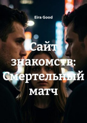 Сайт знакомств: Смертельный матч