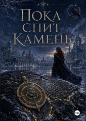 Пока спит камень