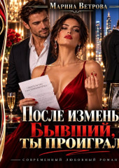 После измены. Бывший, ты проиграл!