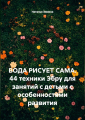 Вода рисует сама. 44 техники Эбру для занятий с детьми с особенностями развития