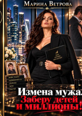 Измена мужа. Заберу детей и миллионы!