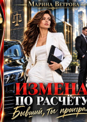 Измена по расчёту. Бывший, ты проиграл!