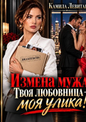 Измена мужа. Твоя любовница — моя улика!