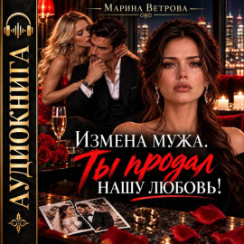 Измена мужа. Ты продал нашу любовь!