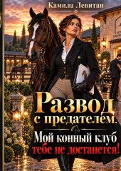 Развод с предателем. Мой конный клуб тебе не достанется!