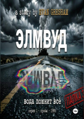 Элмвуд. Серия 1, пробы, 1995 год